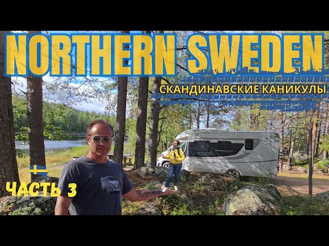 Видео: Влог: Скандинавские каникулы на #автодоме | По тундре северной Швеции на кемпере часть 3#camper #van