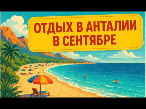 Видео: Отдых в Турции - Анталия | мои впечатления, цены - сентябрь 2025