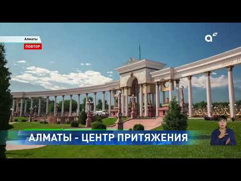 Видео: Центр притяжения: с начала года Алматы посетило более миллиона туристов