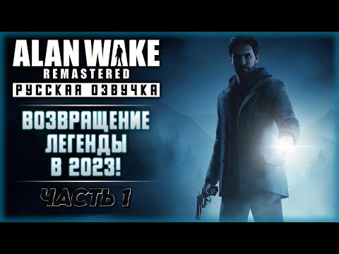 Видео: Alan Wake Remastered | Прохождение | Стрим #1 #shorts