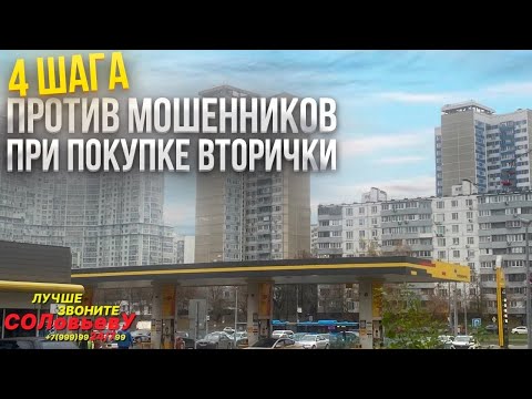 Видео: 4 шага против мошенников при покупке вторички.