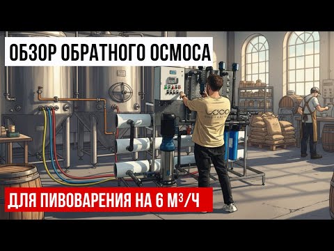 Видео: Отгружаем обратный осмос на 6 м³/ч для пивоварения. Производство ООО ВАКО ИНЖИНИРИНГ Ростов-на-Дону