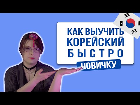 Видео: Самый ЛЁГКИЙ способ выучить КОРЕЙСКИЙ язык