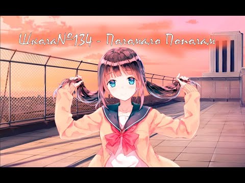 Видео: Школа№134 - Поломало Пополам