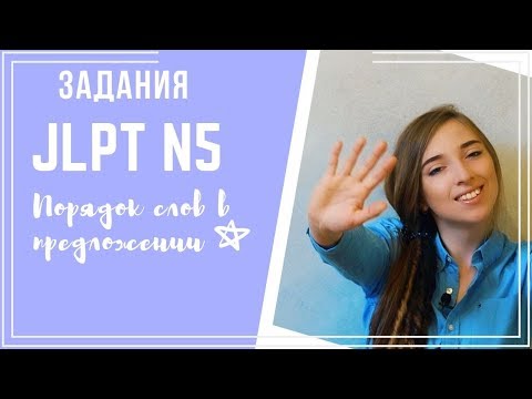 Видео: Порядок слов в японском предложении / Задания JLPT N5