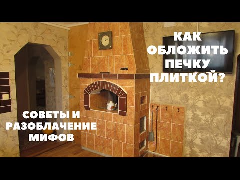 Видео: Как я обкладываю печь плиткой.