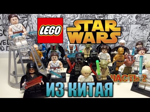 Видео: Фигурки LEGO Star Wars с AliExpress. Часть 2