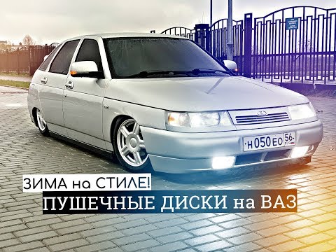 Видео: ПУШЕЧНЫЕ ДИСКИ на ВАЗ 2112 НЕО! ЗИМА на СТИЛЕ! Забрал ТОРПЕДУ ПРИОРА 2 и ОБУЛ ТОРУСЫ R14.