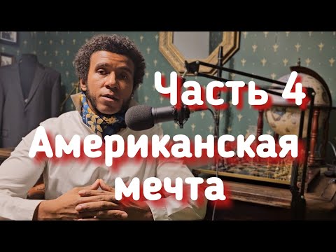 Видео: Моя Американская Мечта / Иллюзия или реальность? / США