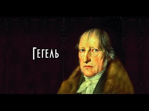 Видео: Философия Гегеля