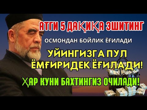 Видео: Дуо Дахшат! Пул тўхтовсиз оқади, қарзлар йўқолади ва ҳаёт бахт ҳамда баракага тўлади!