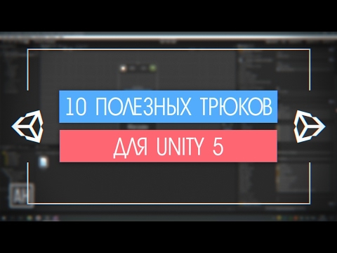 Видео: 10 ПОЛЕЗНЫХ ТРЮКОВ ДЛЯ UNITY 5