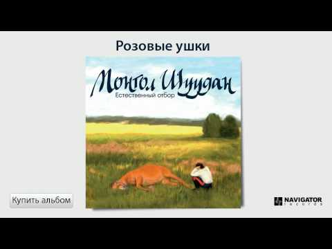 Видео: Монгол Шуудан - Розовые ушки (Аудио)