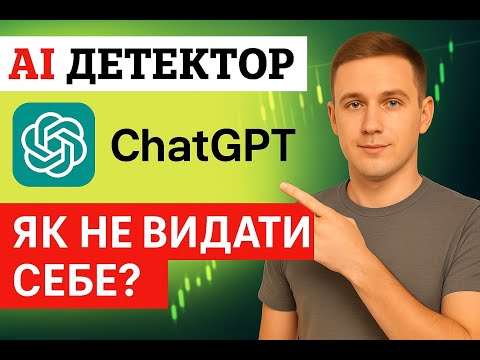 Видео: Як дізнатися чи текст написав ШІ?