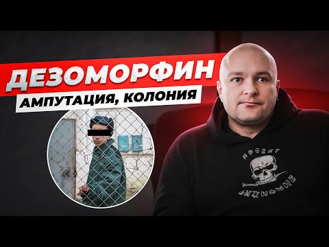 Видео: Дезоморфин. Ампутация. Детская колония. Крокодил