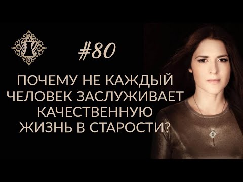 Видео: ПОЧЕМУ НЕ КАЖДЫЙ ЧЕЛОВЕК ЗАСЛУЖИВАЕТ КАЧЕСТВЕННУЮ ЖИЗНЬ В СТАРОСТИ. #Адакофе 80