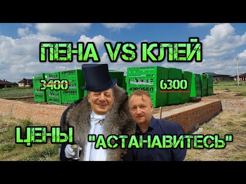 Видео: 👷‍ Газоблок клей или пена, очередное подорожание аэробела.