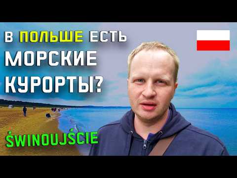 Видео: ШОК! Как живут ПОЛЯКИ на границе с немцами? Świnoujście - немцы скупают Польшу?