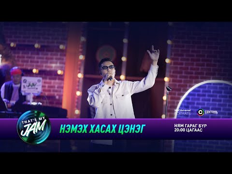 Видео: Батаа | Нэмэх хасах цэнэг | That's My Jam