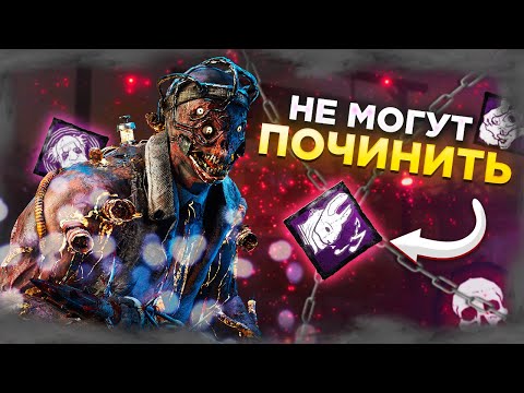 Видео: ОТМЕНЯЕМ ПОЧИНКУ на ДОКТОРЕ в Dead by Daylight