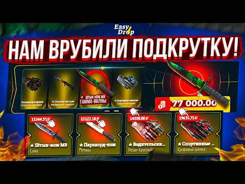 Видео: НАМ ВРУБИЛИ ПОДКРУТКУ и Мы Ограбили EasyDrop на 100.000! Потом поругались...