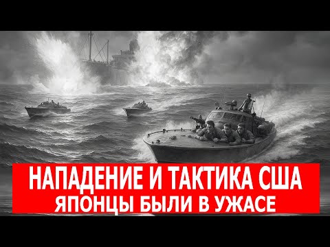 Видео: Япония ошеломлена, когда катера США за минуты утопили целый конвой