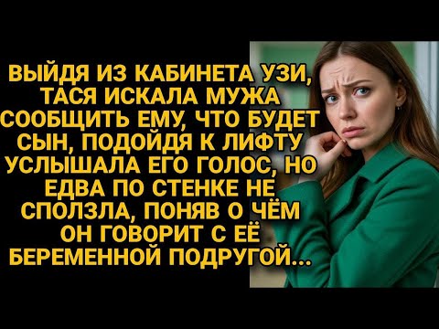 Видео: Выйдя после УЗИ искала мужа, но услышала, что он говорит её подруге...