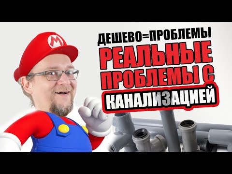 Видео: Канализационные трубы . Всё что тебе нужно знать о канализации в частном домостроении.