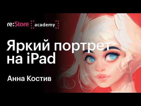 Видео: Яркий портрет на iPad. Анна Костив (Академия re:Store)