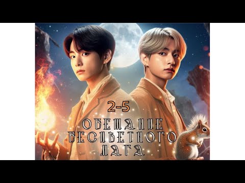 Видео: ОБЕЩАНИЕ БЕСЦВЕТНОГО МАГА/ВИГУКИ/НАМДЖИНЫ/ЧАСТИ 2-5/ПИСКЛЮШКА