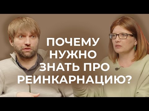 Видео: Зачем нам знать про реинкарнацию?