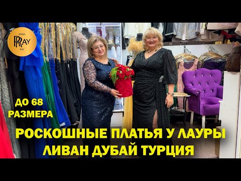 Видео: РОСКОШНЫЕ ПЛАТЬЯ У ЛАУРЫ✨ ЛИВАН ТУРЦИЯ ДУБАЙ❤️ ДО 68 РАЗМЕРА🥰 ТК Садовод. Москва