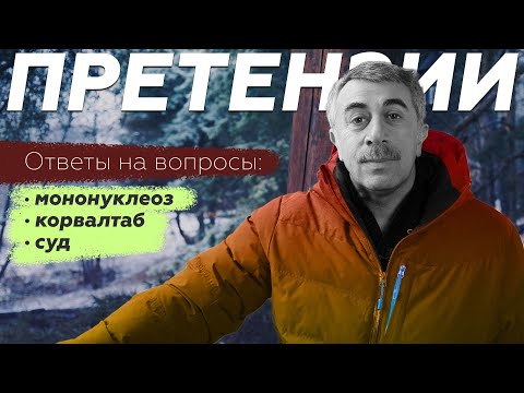 Видео: Ответы на вопросы с претензиями: суд, мононуклеоз, корвалтаб | Доктор Комаровский