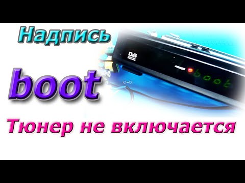 Видео: Надпись BOOT. Спутниковый тюнер TIGER не включается. Быстрый ремонт
