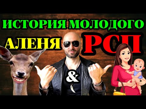 Видео: История молодого АЛЕНЯ и РСП