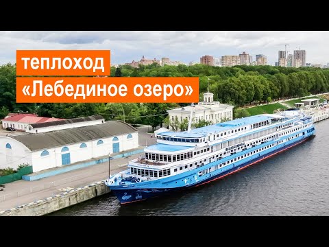 Видео: Теплоход «Лебединое озеро». Обзор