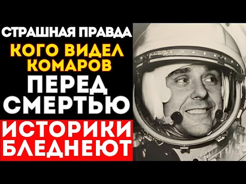 Видео: ЧТО ВИДЕЛ КОМАРОВ ПЕРЕД СМЕРТЬЮ? КАДРЫ КОТОРЫХ НЕТ В АРХИВАХ
