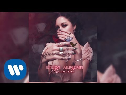 Видео: LYUBA ALMANN - Мотыльки | Official Audio