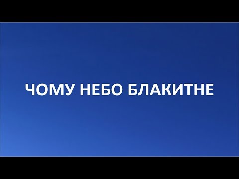 Видео: Чому небо блакитне [Цікава наука]