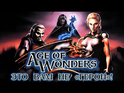 Видео: Age of Wonders [ЭЛИТНАЯ КЛАССИКА]