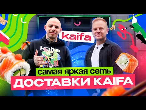 Видео: Как открыть доставку суши и построить самую быстрорастущую сеть. Бизнес на роллах. kaifa