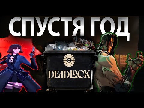 Видео: И ЭТО ДЕДЛОК СПУСТЯ ГОД???😡😡😡