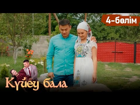 Видео: «Күйеу бала» телехикаясы І 2-маусым 4-бөлім