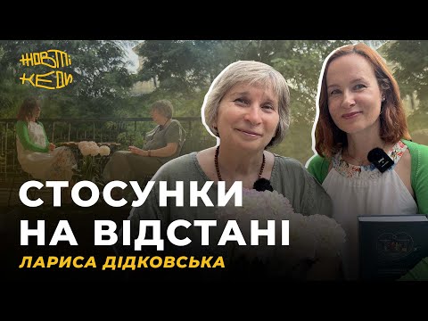 Видео: СТОСУНКИ НА ВІДСТАНІ. Лариса Дідковська | Жовті Кеди