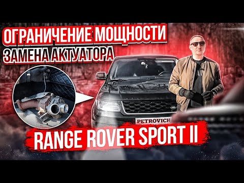 Видео: Range Rover Sport II  Ограничение мощности Замена актуатора
