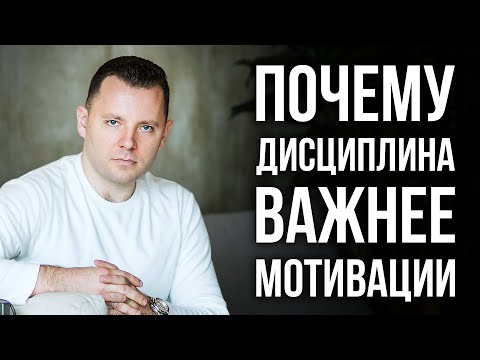 Видео: Мотивация или дисциплина. Почему дисциплина важнее мотивации. Как развить дисциплину.
