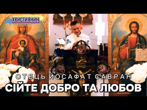 Видео: Сильна проповідь "Сійте добро та любов" - ієромонах Йосафат Савран.