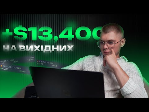 Видео: +13 400$ ЧИСТОГО ПРИБУТКУ НА ВИХІДНИХ | OTC стратегія для Pocket Option