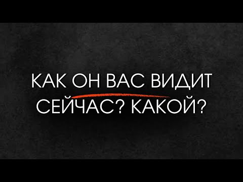 Видео: Как он видит Вас сейчас?