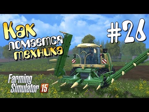 Видео: Как ломается техника - 26 Farming Simulator 15